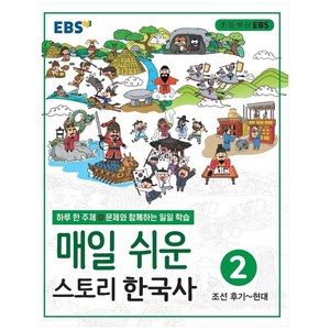 매일 쉬운 스토리, 한국사, 2