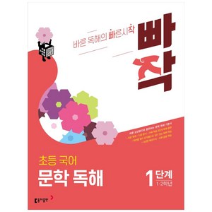 빠작 초등 국어 1~2학년 문학 독해 1:바른 감상법으로 훈련하는 초등 문학 독해 기본서, 국어 문학 독해, 1단계 (1,2학년)