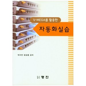 V-MEGA를 활용한 자동화 실습, 명진, 박지언, 윤금종