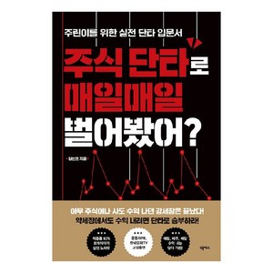 주식 단타로 매일매일 벌어봤어?:주린이를 위한 실전 단타 입문서, 양선호, 넥서스