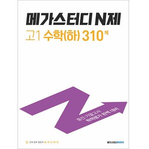 메가스터디 N제 고1 수학(하) 310제 (2024년), 고등 1학년