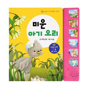 엄마랑 아기랑 명작동화 사운드북 미운아기오리, 그린키즈, 푸른숲 글방