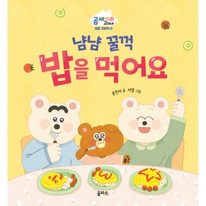 곰 세 마리 고미네 : 냠냠 꿀꺽 밥을 먹어요, 을파소, 5권