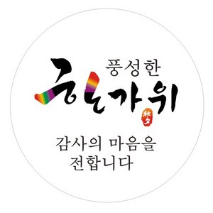 단비나인 추석 한가위 원형 스티커, A타입, 100개