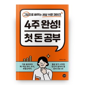 4주 완성! 첫 돈 공부:그림으로 배우는 세상 쉬운 재테크, 길벗