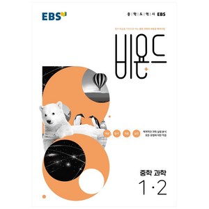 2022 비욘드, 과학, 중등 1-2