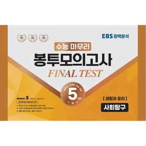 수능 마무리 봉투모의고사 FINAL TEST 사회탐구 생활과 윤리 5회분, 수능적중평가원, 사회영역