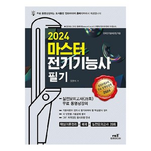 2024 마스터 전기기능사 필기, 엔트미디어