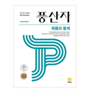 2025 풍산자 고등 확률과통계 : 읽으면서 이해하는 개념 학습 비법서, 지학사, 수학영역