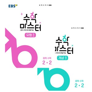 EBS 중학 수학 마스터 개념 + 유형 2-2 세트 전2권, EBS한국교육방송공사, 중등2학년