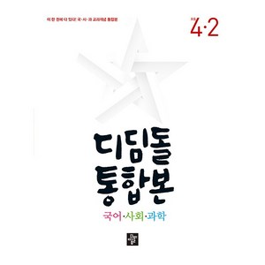 2023 디딤돌 통합본, 국어+사회+과학, 초등 4-2