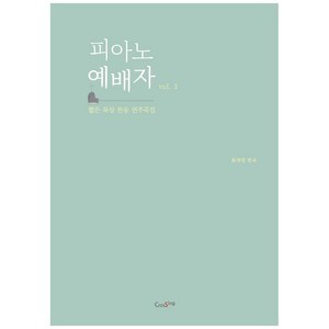 피아노 예배자 Vol 3:짧은 묵상 찬송 연주곡집, CROSSING(크로씽)