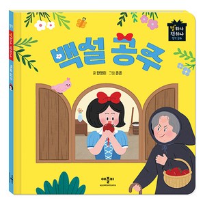 별하나 책하나 명작 동화: 백설 공주, 애플비, 단품