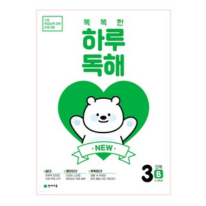 New 똑똑한 하루 독해 3단계 3B(2~3학년), 천재교육, 초등2학년