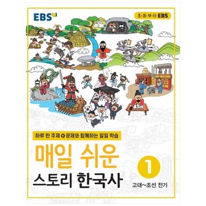 매일 쉬운 스토리, 한국사, 1