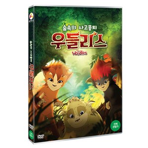 숲속의 사고뭉치 우들리스 DVD, 1CD