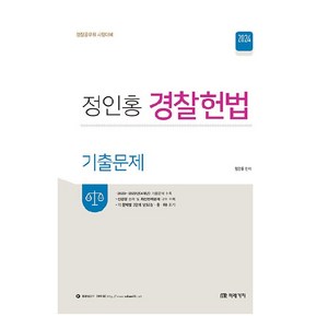 2024 정인홍 경찰 헌법 : 기출문제, 미래가치