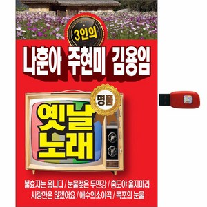 3인의 옛날노래 나훈아 주현미 김용임, 1USB