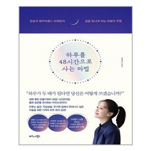 하루를 48시간으로 사는 마법:방송국 헤르미온느 이재은의 삶을 빛나게 하는 마법의 주문, 비즈니스북스, 9791162542569, 이재은