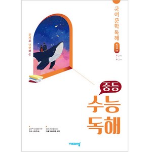 2024 중등 수능독해 1 (기본), 국어영역 문학, 전학년