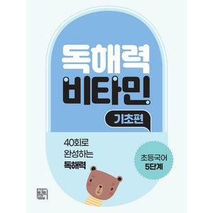 독해력 비타민 기초편 초등5학년 5단계, 시서례-초등국어 독해력 비타민, 시서례