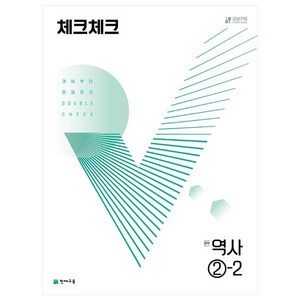 체크체크 역사, 중등 2-2, 천재교육