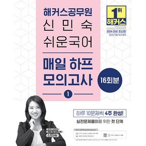 2024 해커스공무원 신민숙 쉬운국어 매일 하프모의고사 1 (9급 7급 공무원)