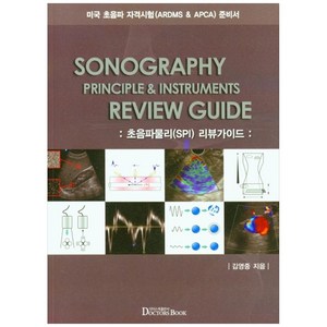 ARDMS & APCA를 위한 준비서 초음파물리(SPI) 리뷰가이드, 닥터스북, 김영중