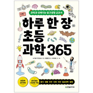 하루 한 장 초등과학 365: 과학과 친해지는 탐구생활 교과서:과학과 친해지는 탐구생활 교과서, 한빛라이프, 치바 가즈요시, 단품