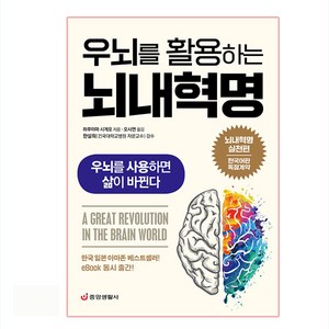 우뇌를 활용하는 뇌내혁명:우뇌를 사용하면 삶이 바뀐다, 중앙생활사, 하루야마 시게오