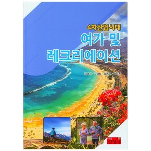 4차산업시대 여가 및 레크리에이션, 진영사, 김려경, 고영화,  유동균,  정수봉