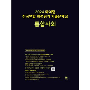 마더텅 전국연합 학력평가 기출문제집 통합사회(2024), 통합사회, 고등