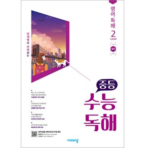 2024 비상교육 중등 수능독해 영어 독해 Level 2, 고등학생