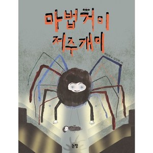 동화는 내친구 : 마법거미 저주개미, 논장, 95권