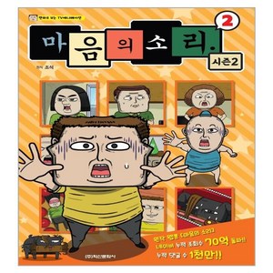 마음의 소리 시즌2 2:만화로 보는 TV 애니메이션, 학산문화사, 조석