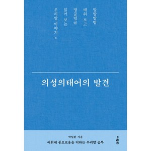 의성의태어의 발견, 사람인, 박일환