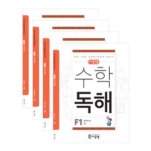 씨투엠 수학독해 세트 전 4권 하루 10분 서술형 / 문장제 학습지, 초등6학년, F1~4