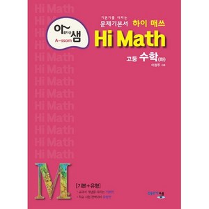 2024 아름다운 샘 Hi Math 고등 수학 (하), 아름다운샘, 수학영역