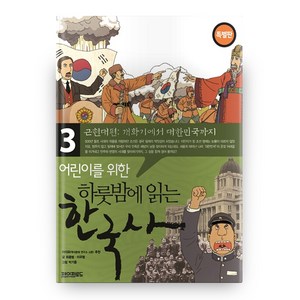 어린이를 위한 하룻밤에 읽는 한국사 3: 근현대편 개화기에서 대한민국까지(특별판), 페이퍼로드