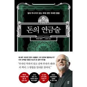 돈의 연금술:절대 무너지지 않는 부에 관한 위대한 통찰, 데이브 램지, 다산북스