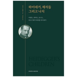 하이데거 제자들 그리고 나치:아렌트 뢰비트 요나스 마르쿠제가 바라본 하이데거, 경희대학교출판문화원, 리처드 월린