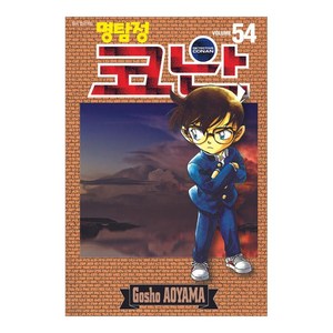 명탐정 코난 54, 서울미디어코믹스(서울문화사), Gosho Aoyama, 9791136759788, [만화] 명탐정 코난