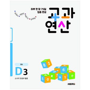 하루 한 장 75일 집중 완성 교과연산 D3(초4) : 소수의 덧셈과 뺄셈, 히어로출판사, 초등4학년