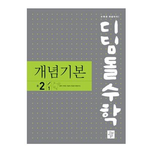 2024 디딤돌수학 개념기본, 디딤돌, 중등 2학년