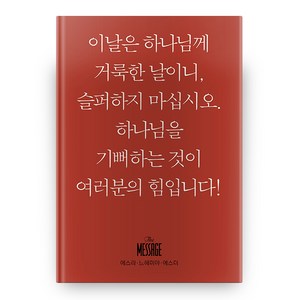 메시지 에스라 느헤미야 에스더 미니북, 복있는사람