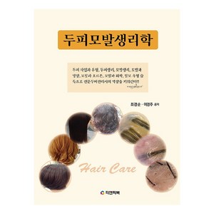 두피 모발 생리학, 최경순, 이영주, 피앤피북