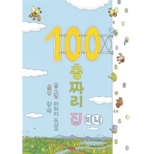 100층짜리 집(미니), 북뱅크, 이와이 도시오