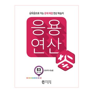 응용연산 E3(초5~6): 분수의 나눗셈:상위권으로 가는 문제해결 연산학습지, 씨투엠에듀, E-3, 초등5학년