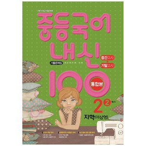 2021 중등 국어 내신 100 중2-2 중간 + 기말 통합본 기출문제집 (지학 이삼형), 학문출판, 중등2학년