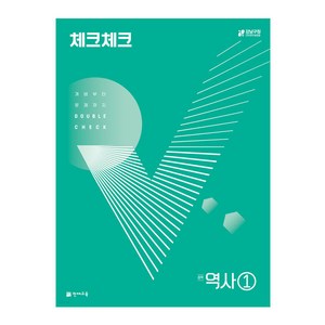 2024 체크체크 중학 역사, 역사영역, 중등 1학년